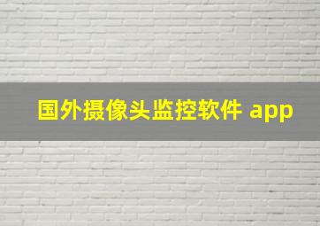 国外摄像头监控软件 app